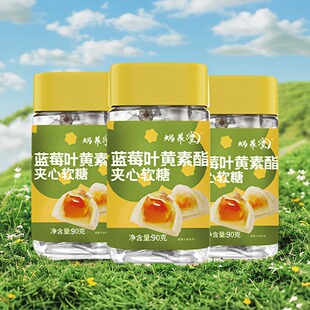 蜗养堂蓝莓叶黄素酯夹心软糖90克办公室解馋小零食直接吃营养补充