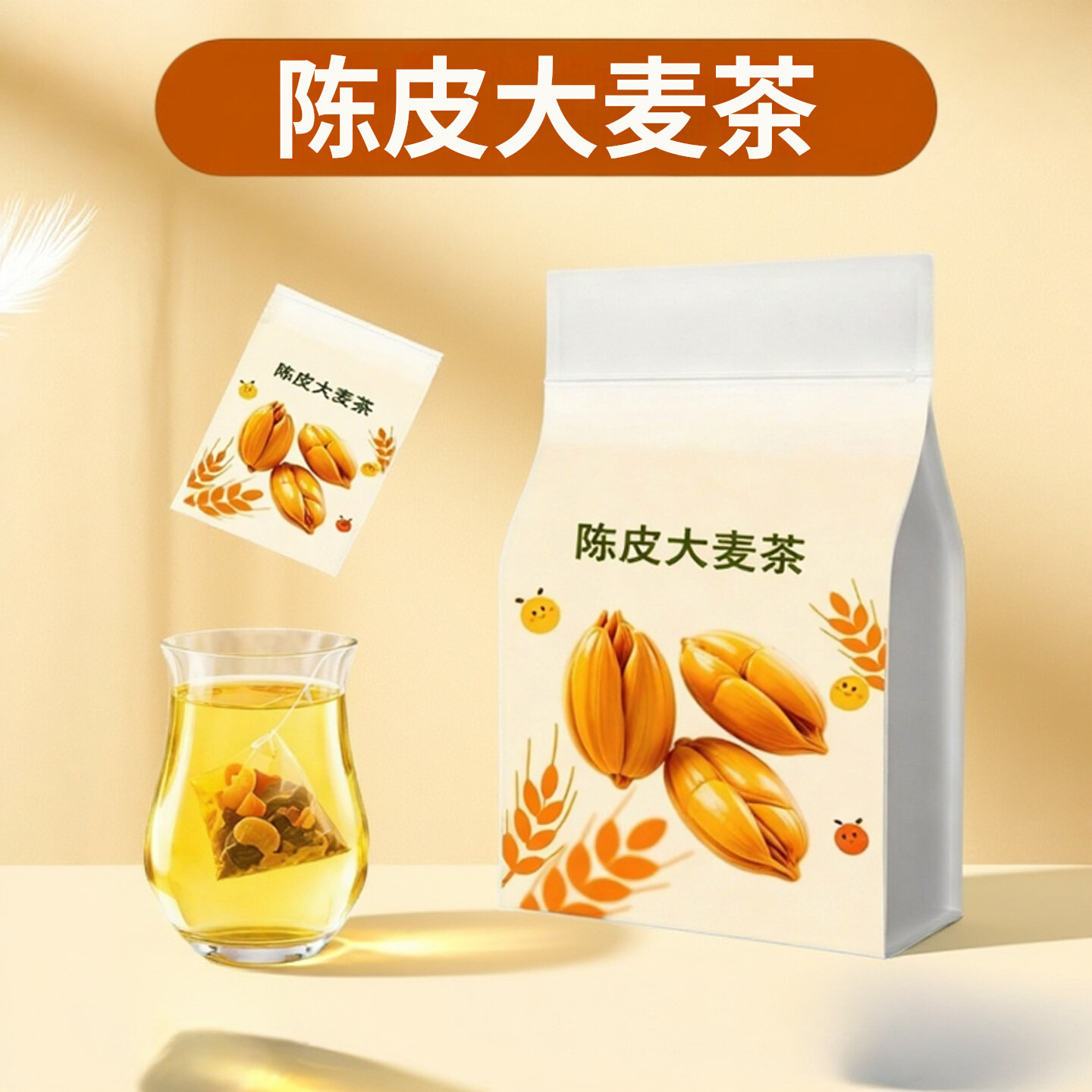 陈皮大麦茶 独立包装方便快捷泡水养生茶包清香醇厚精选图片
