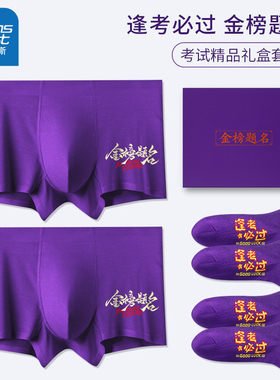 真维斯中高考男士莫代尔内裤男生平角紫色紫腚能行考试专用礼盒装