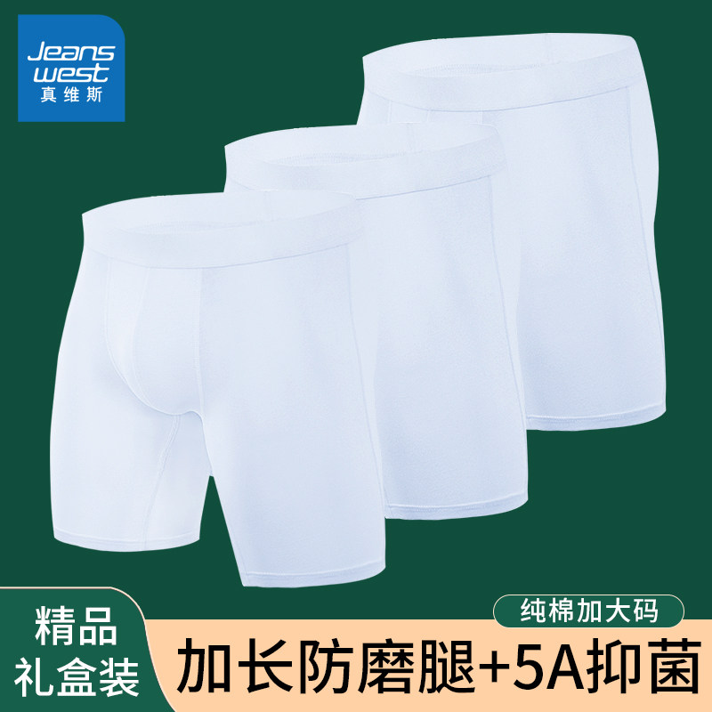 真维斯加长防磨腿内裤男士纯白色抗菌秋冬跑步防磨裆加大码短裤头