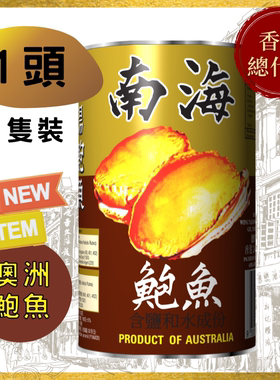 澳洲进口 南海清汤大鲍鱼海鲜即食罐头1头料理捞饭熟食净重约180G