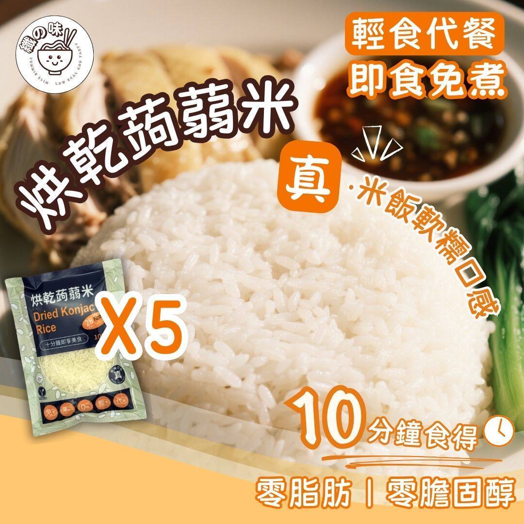 纤の味免煮烘干蒟蒻米蒟蒻饭100gx5包免煮米饭纯素魔芋米饭健康版