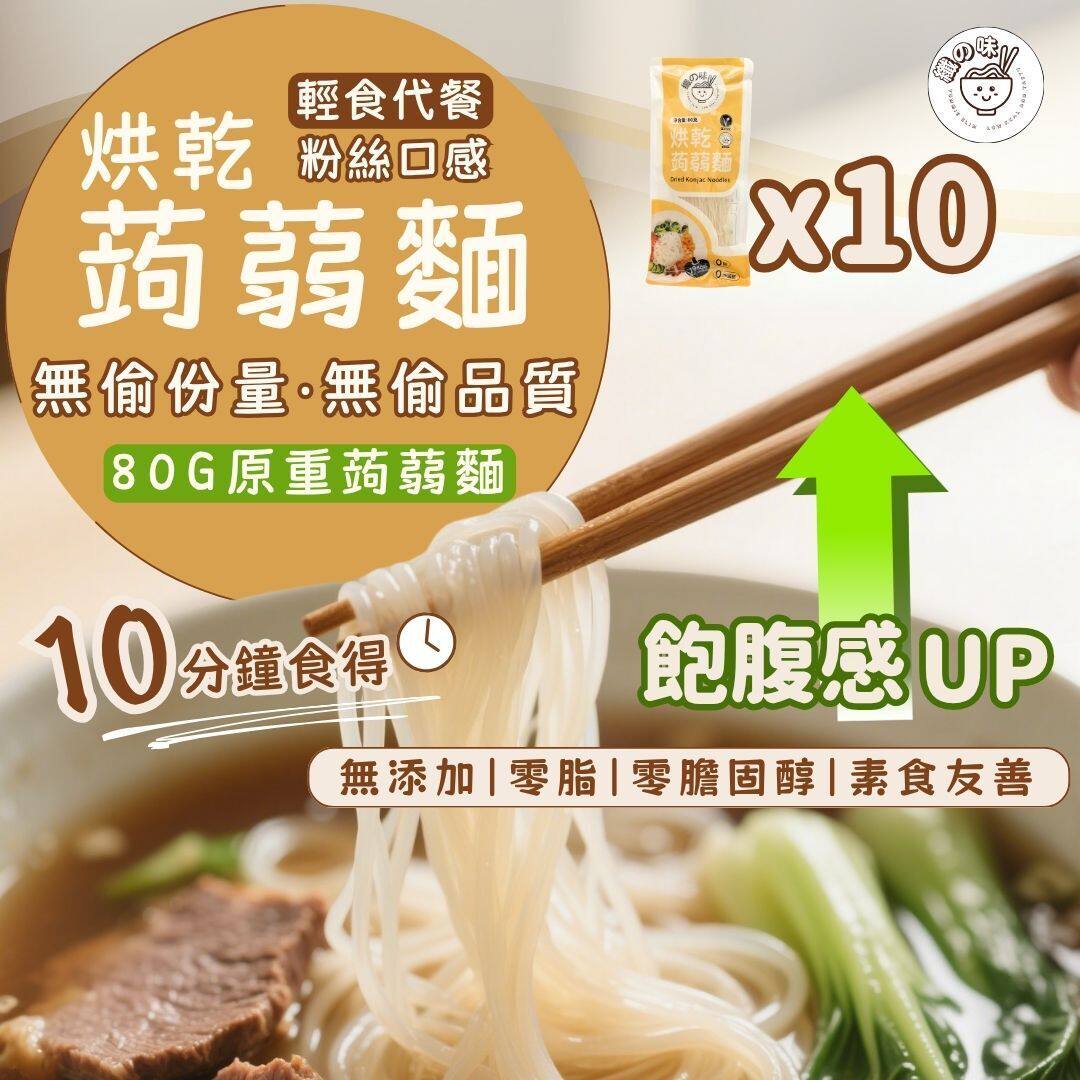 纤の味烘干蒟蒻面80g10包优惠装非油炸即食面