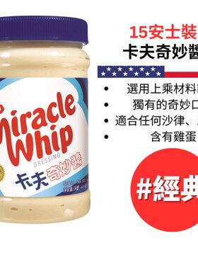 澳门购 美国卡夫kraft 奇妙酱沙拉酱沙律酱蔬菜凉拌三文治蘸酱