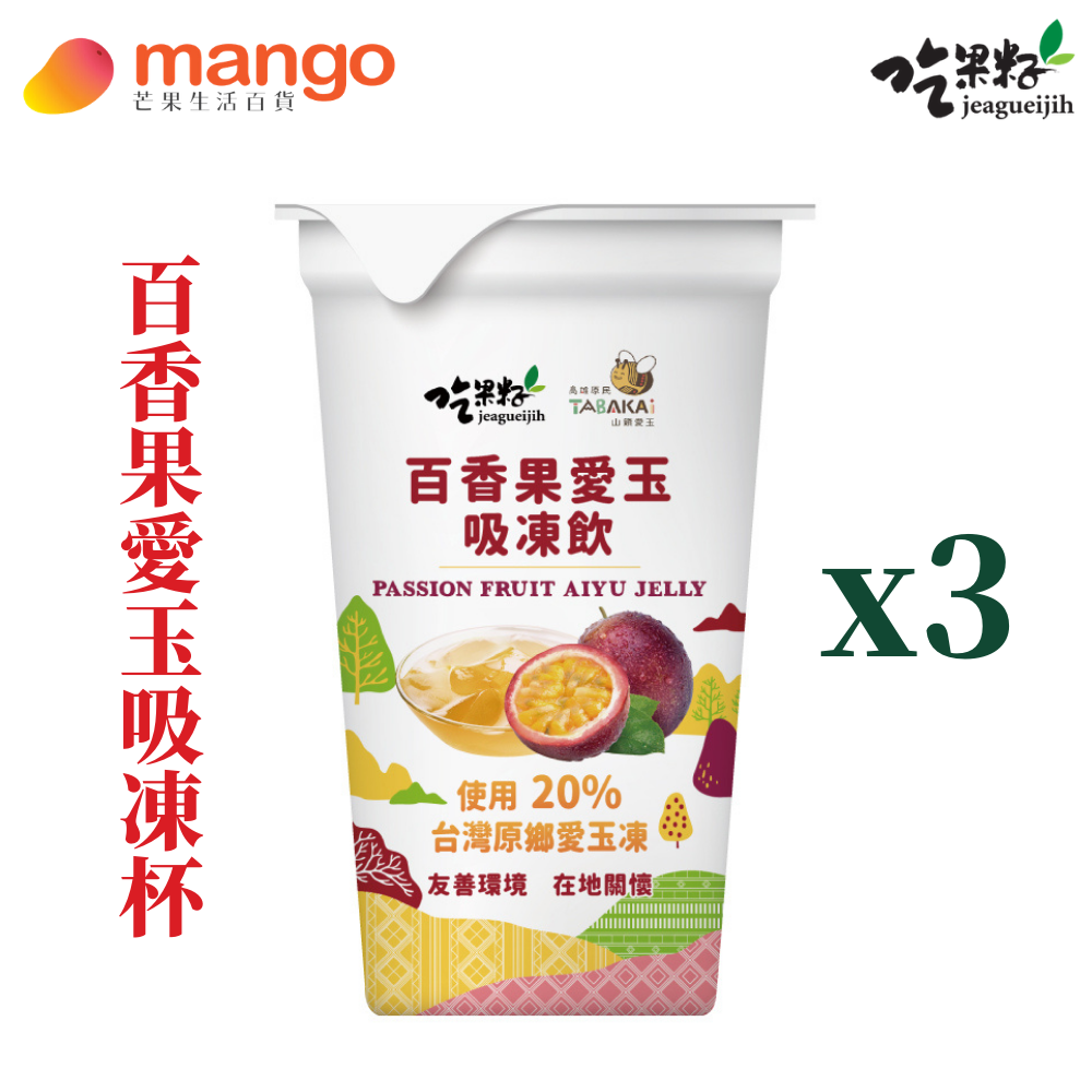 吃果籽百香果味爱玉吸冻饮220g*3杯夏日消暑解渴冰饮果冻休闲零食
