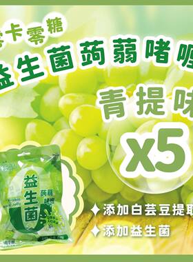 轻松食香港进口夏日0Kcal0负担零糖益生菌蒟蒻果冻青提子味200g*5