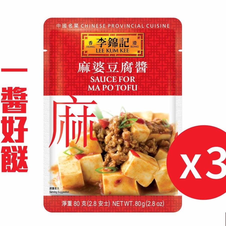 李锦记 麻婆豆腐酱80g*3袋烹饪料理煲焖调味酱包秘法炮制酱包进口