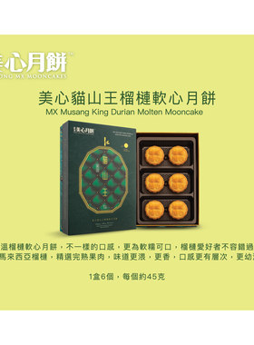 美心 猫山王榴莲软心月饼6枚装45克送人送礼高端礼盒装中秋包装版