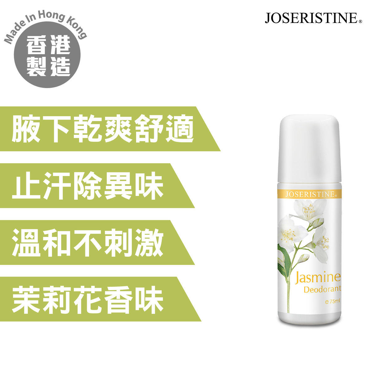 特价促销JOSERISTINE-彩丰-茉莉花香止汗剂75ml
