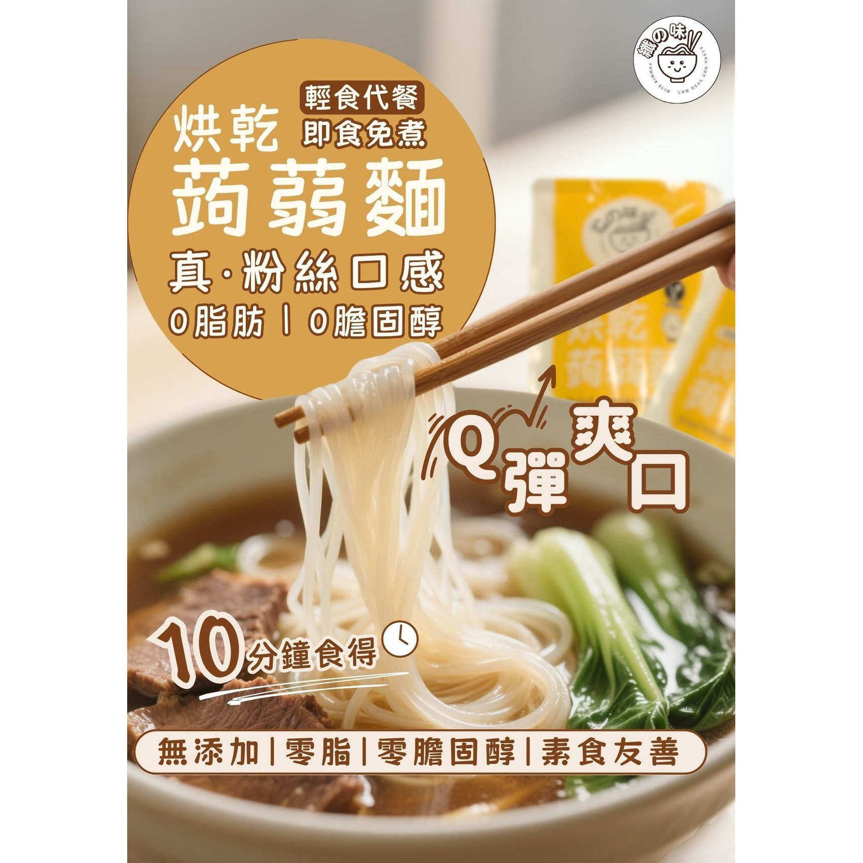 纤の味烘干蒟蒻面80g零脂零胆固醇非油炸即食3分钟方便10包优惠装