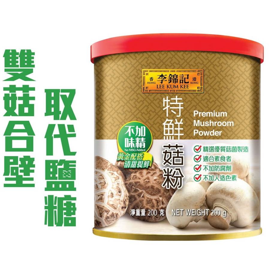 李锦记特鲜素食菇粉200g无添加味精清甜鲜味烹饪料理熬汤炒菜商用