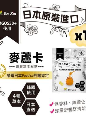 BeeZin 康萃日本麦芦卡蜂蜜润喉糖10颗1包高活性麦芦卡蜂蜜浓缩装