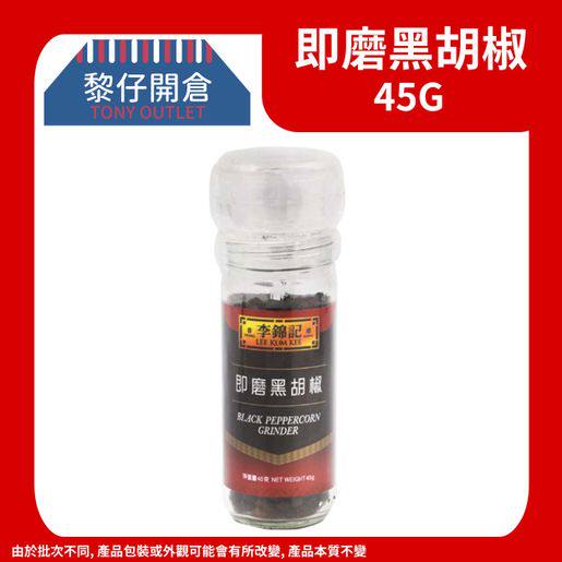 进口版李锦记即磨黑胡椒45克调味料瓶装酱料调料厨房炒菜厨房家用