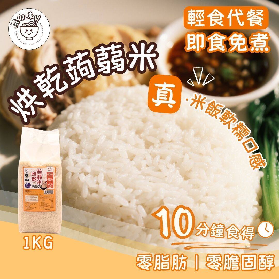 纤味 - 免煮烘干蒟蒻米蒟蒻饭1KG包装