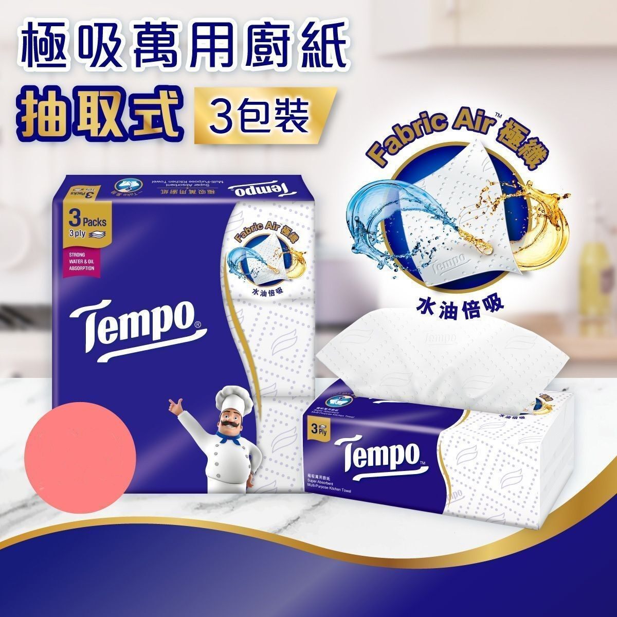 香港代购港版Tempo得宝 -  极吸万用厨纸 抽取式3包装/提