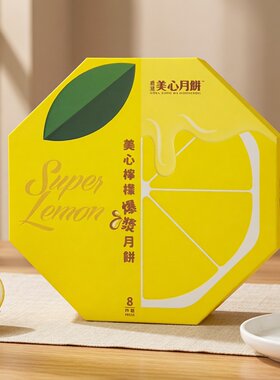 美心 柠檬爆浆月饼8粒装中秋节礼盒装高档精美包装爆浆流心进口