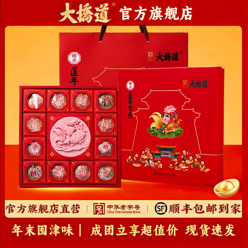 【顺丰发货】大桥道莲年有鱼糕点礼盒616g春节天津礼盒伴手礼