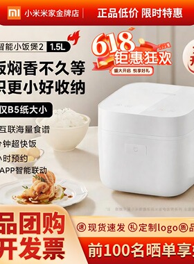 MIJIA/米家 电饭煲智能小饭煲2 家用1.5L迷你APP智能互联预约煮饭