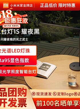 小米米家台灯1s增强版耀夜黑学习宿舍灯学生智能台灯折叠护眼灯具