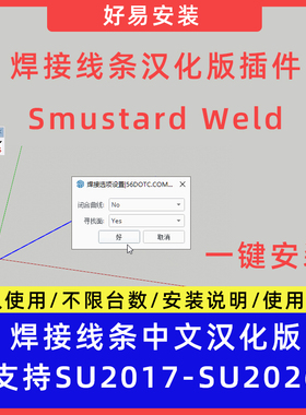 草图大师SU插件Smustard Weld(焊接线条)中文支持SU17-26