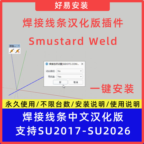 草图大师SU插件Smustard Weld(焊接线条)中文支持SU17-26