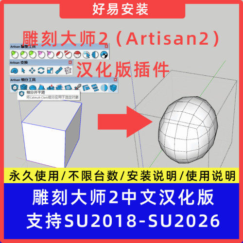 草图大师SU插件雕刻大师2（Artisan2）中文支持SU18-26