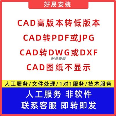 CAD高版本转低版本 cad转pdf 人工代转t3 格式 DWG转PDF/JPG