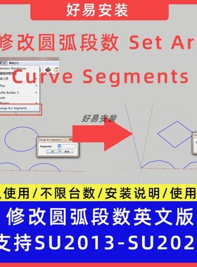 草图大师SU插件修改圆弧段数Set Arc/Curve Segments支持SU13-24
