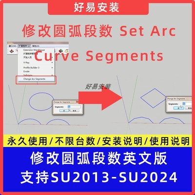 草图大师SU插件修改圆弧段数Set Arc/Curve Segments支持SU13-24