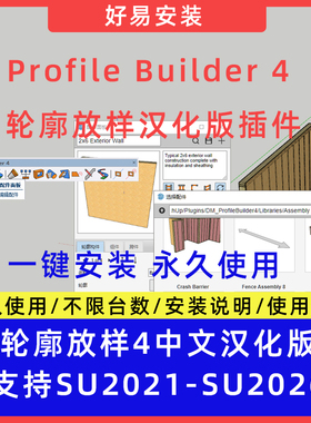 SU草图大师PB4插件Profile Builder 4轮廓放样中文汉化版