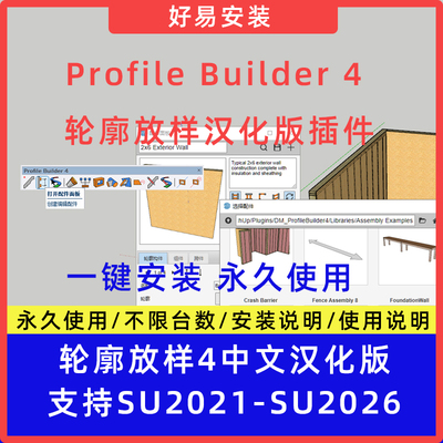 SU草图大师PB4插件Profile Builder 4轮廓放样中文汉化版