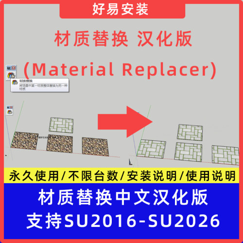 草图大师SU插件材质替换(Material Replacer)中文支持SU16-26