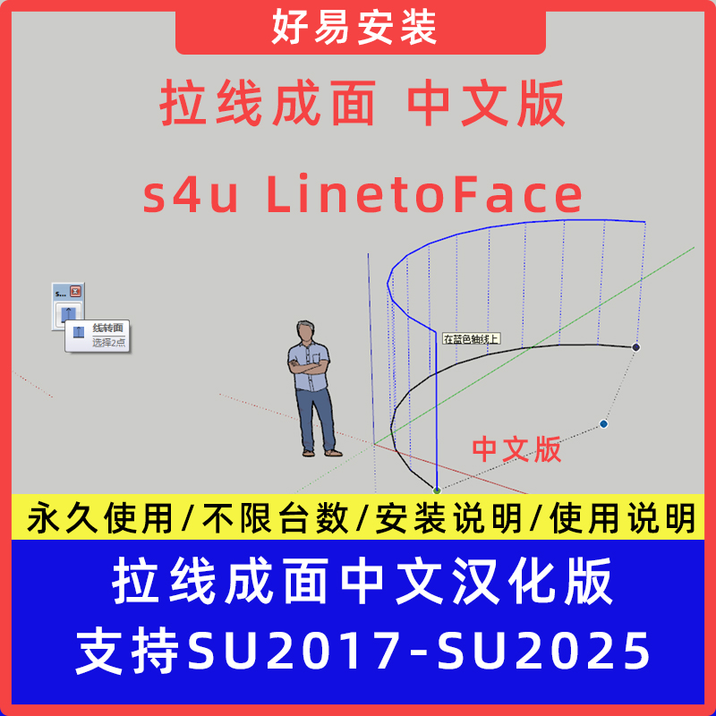 草图大师SU插件拉线成面s4u LinetoFace中文支持SU15-25