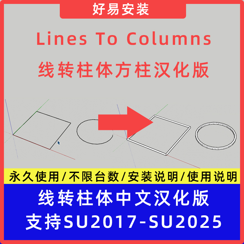 草图大师SU插件LinesToColumns(线转柱体)圆柱方柱支持SU17-25