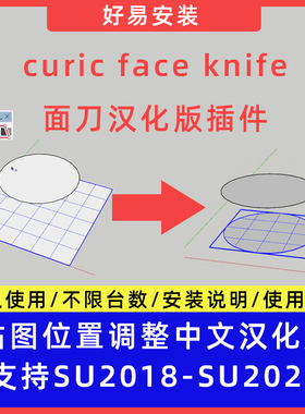 草图大师SU插件curic face knife 面刀中文支持SU20-25