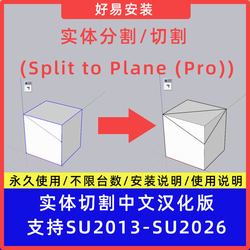 草图大师SU插件实体分割/切割 (Split to Plane )中文支持SU13-26