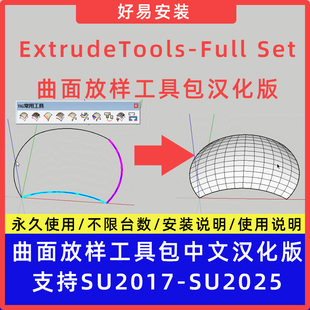 草图大师SU插件ExtrudeTools-Full Set曲面放样工具包支持SU17-25