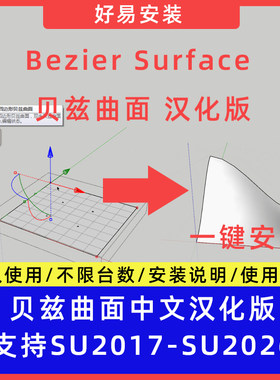 草图大师SU插件Bezier Surface (贝兹曲面)中文支持SU17-26