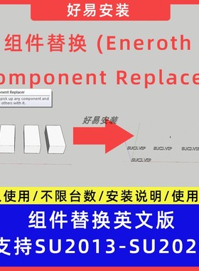 草图大师SU插件组件替换Eneroth Component Replacer支持SU13-24