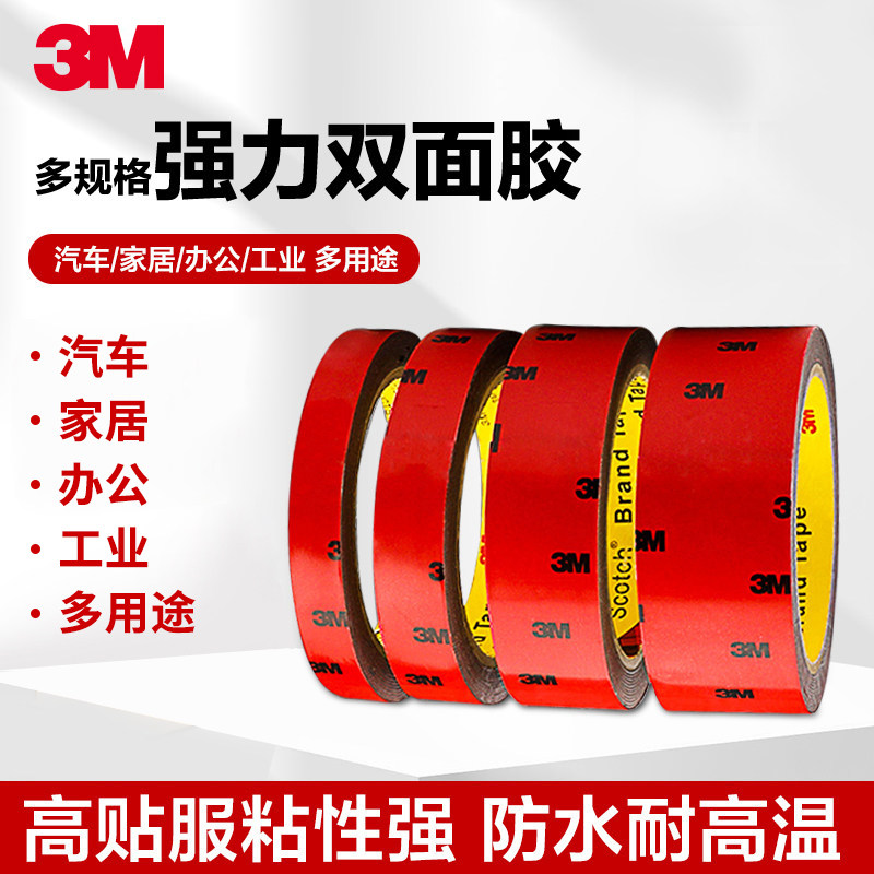 3M强力双面胶耐高温防水无痕车用泡棉胶带居家高粘度固定墙面黏胶