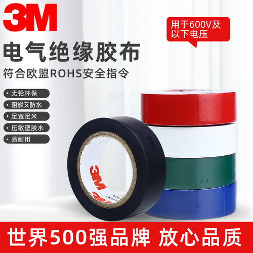 3M电工胶带正品带防伪