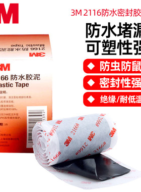 3M2166防水密封胶泥空调管道家装汽车电缆下水道填充防水堵漏防霉