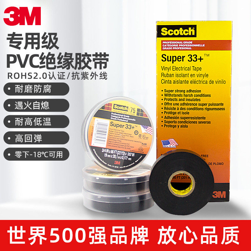 3M电工胶布Super33+电气绝缘耐低温耐高温耐酸碱专业PVC防水胶带