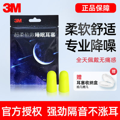 3M耳塞防噪音睡眠专用超级