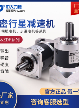 ZD中大力德ZDF/E高精密行星齿轮减速机直齿配步进伺服电机齿轮箱