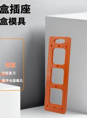 86盒插座底盒模具橙色聚乙烯防静电方孔工具箱专用配件新手易操作