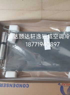 老骐达颐达轩逸骊威启辰D50R50空调散热网冷凝器原厂特价