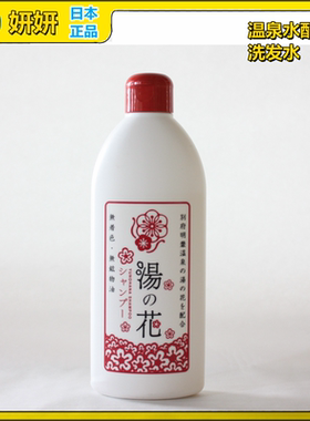 日本本土名泉 别府明礬溫泉 湯の里 汤之花 洗发水 250ml 包邮