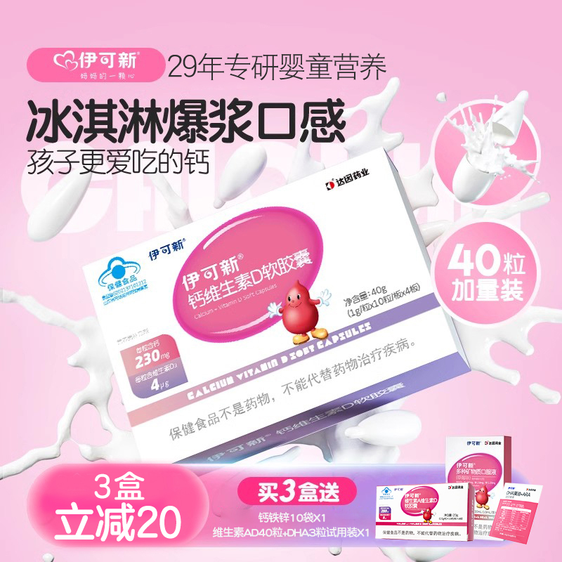 伊可新钙维生素D孕妇钙儿童补钙一岁以上钙片液体钙碳酸钙宝宝d3
