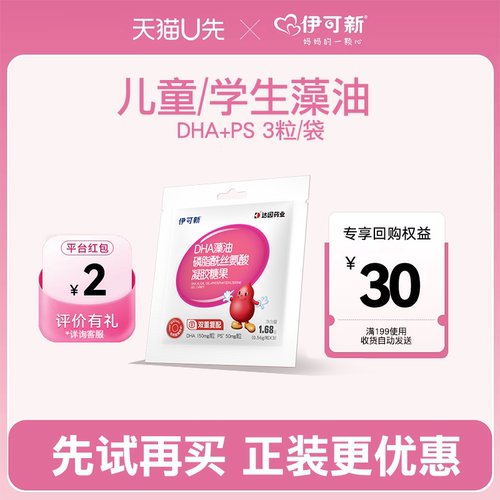 【U先试用】伊可新DHA+PS藻油磷脂酰丝氨酸3-18岁儿童学生藻油